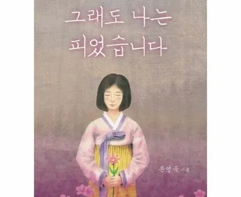 그래도나는피었습니다 장단점 리뷰