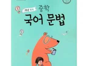 꿈틀중학국어기초완성 상품 순위 베스트 7