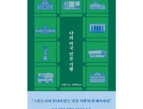 나의미국인문기행 Top 7 모아보기