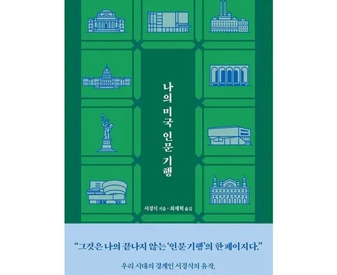 나의미국인문기행 Top 7 모아보기