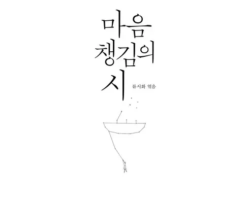류시화 추천 비교