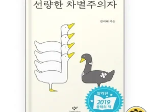 선량한차별주의자 솔직 리뷰