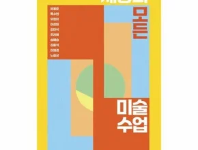 세상의모든미술수업 상품 순위 베스트 7