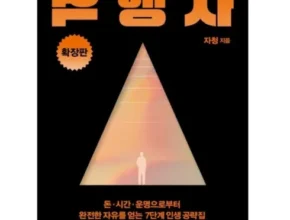 역행자 책 소개와 구매 리뷰