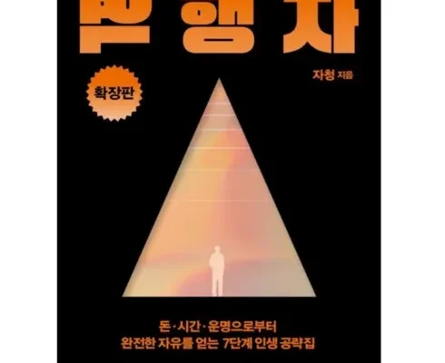 역행자 책 소개와 구매 리뷰