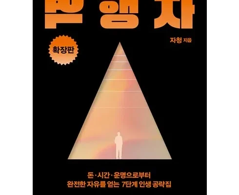 올해 꼭 읽어야할 역행자 할인 받는 법