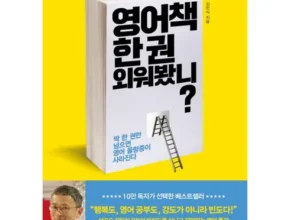 영어책한권외워봤니? 책 요약 및 솔직 리뷰