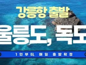 울릉도 2박 3일 패키지 살펴보기