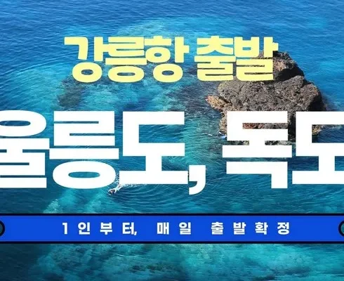 울릉도 2박 3일 패키지 살펴보기