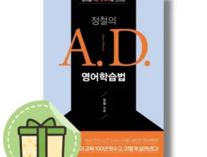 정철의a.d.영어학습법 구매 리뷰