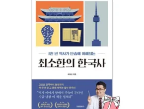 최소한의한국사 추천 비교