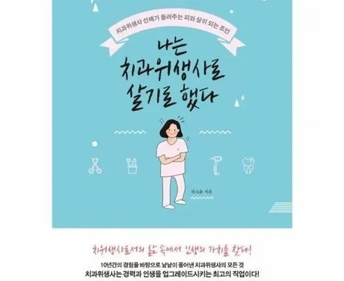 나는치과위생사로살기로했다 Top 7 장단점과 리뷰