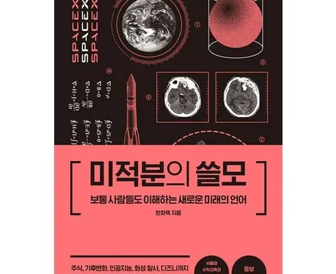 미적분의쓸모 Top 7 장단점과 리뷰