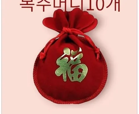 복주머니 장단점 리뷰