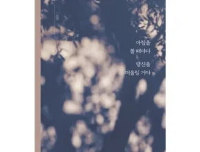 아침을볼때마다당신을떠올릴거야 판매량 순위 Top 7 추천