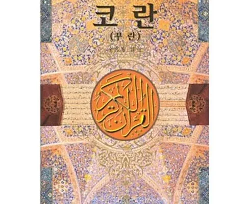 코란 인기 순위 Top 7