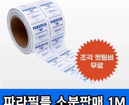 파라필름 솔직 리뷰