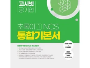 공기업ncs 상품 순위 베스트 7