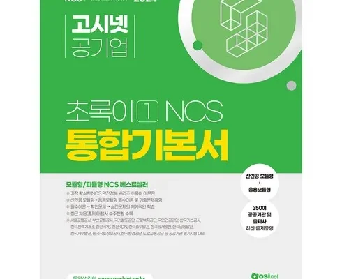 공기업ncs 상품 순위 베스트 7