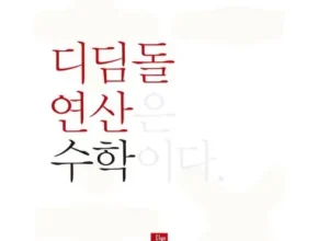 디딤돌연산수학 구매 리뷰