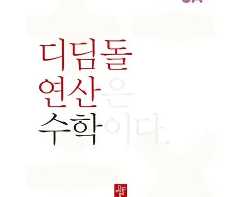 디딤돌연산수학 구매 리뷰