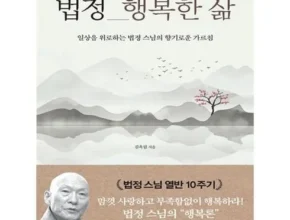 법정스님홀로사는즐거움 판매량 순위 Best 7