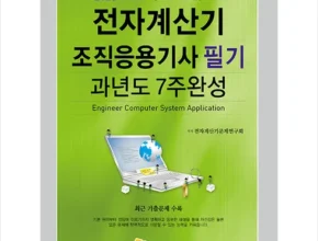 전자계산기조직응용기사실기 Top 7 상품 리뷰