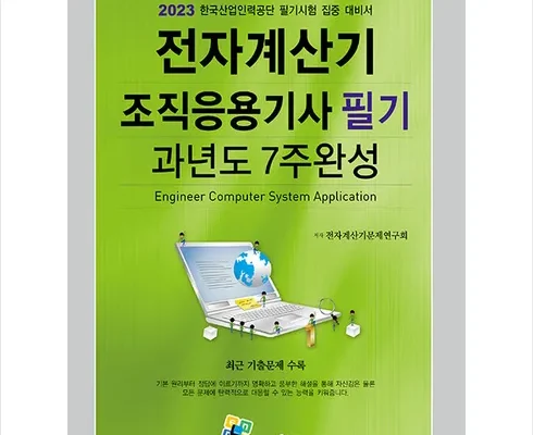 전자계산기조직응용기사실기 Top 7 상품 리뷰