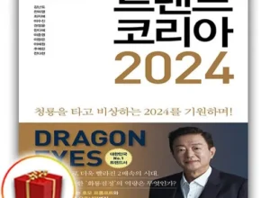 트랜드코리아2024 장단점 리뷰