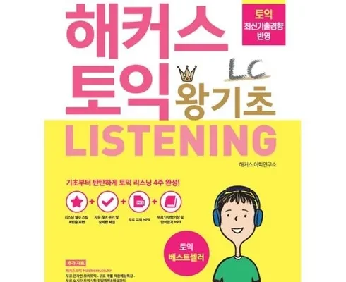 해커스토익리스닝 상품 순위 베스트 7