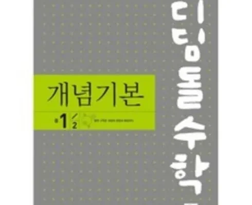 디딤돌수학1-2 판매량 순위 Top 7 추천