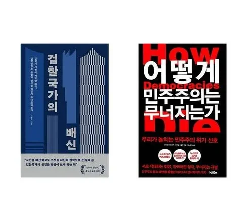 어떻게민주주의는무너지는가 Top 7 상품 추천